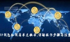 新版TP钱包如何简单兑换币