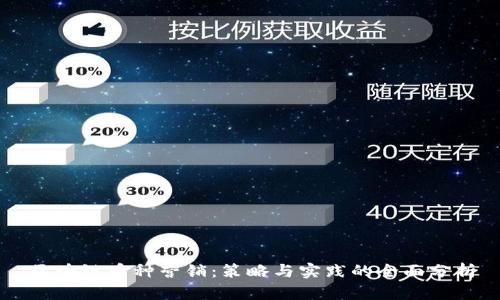 区块链币种营销：策略与实践的全面分析
