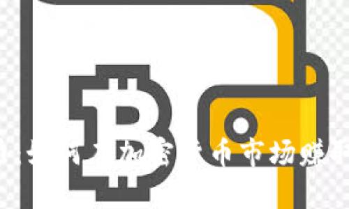 区块链炒币：如何在加密货币市场赚取上亿财富？