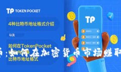 区块链炒币：如何在加密
