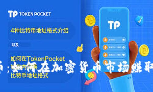 区块链炒币：如何在加密货币市场赚取上亿财富？