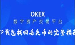 TP钱包找回丢失币的完整指