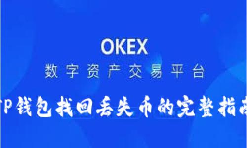 TP钱包找回丢失币的完整指南