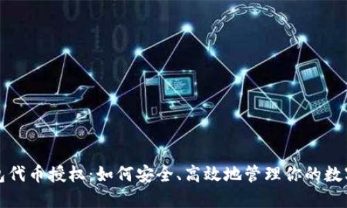 TP钱包代币授权：如何安全、高效地管理你的数字资产