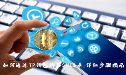 如何通过TP钱包购买SHIB币：详细步骤指南