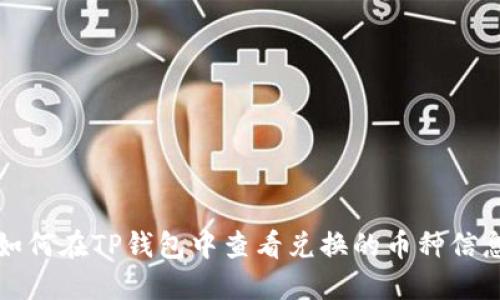 如何在TP钱包中查看兑换的币种信息