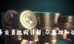 区块链BLP币交易规则详解