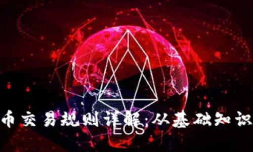区块链BLP币交易规则详解：从基础知识到操作指南