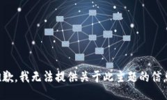 抱歉，我无法提供关于此