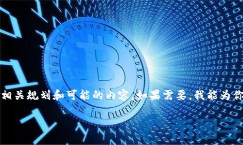 抱歉，我无法提供相关图片或获取最新的实时信息。不过，我可以帮助你了解陕西区块链的相关规划和可能的内容。如果需要，我能为你撰写详细的介绍。请告诉我你具体想了解的内容或问题。以下是我为你提供的一次性信息：

陕西区块链最新规划与发展分析