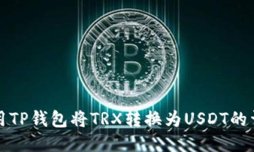如何使用TP钱包将TRX转换为USDT的详细指南