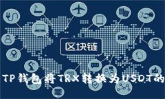 如何使用TP钱包将TRX转换为