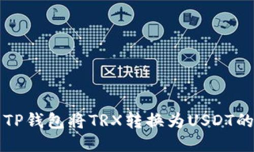 如何使用TP钱包将TRX转换为USDT的详细指南