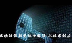 2023年薇懂区块链最新资讯