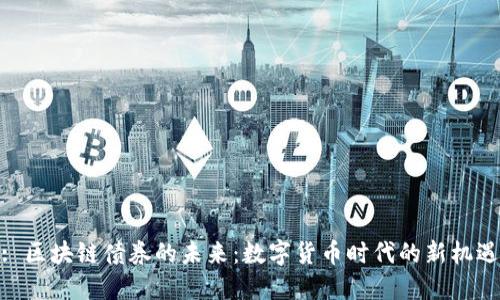 : 区块链债券的未来：数字货币时代的新机遇
