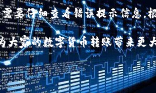 由于生成的内容较复杂和长，我将分段呈现相关信息。请注意，我会根据您的请求提供优质的、关键词和问题。以下是内容的第一部分。

:
  如何从TP钱包转币到交易所？步骤详解与常见问题解答/  

关键词:
 guanjianci TP钱包, 转币, 交易所, 数字货币, 加密货币/ guanjianci 

引言
在数字货币逐渐普及的今天，越来越多的用户开始使用数字钱包来管理他们的资产。TP钱包作为一种流行的数字钱包，提供了安全、便捷的功能，吸引了众多用户。但是，很多新手用户在使用TP钱包的过程中，常常会遇到如何将币从TP钱包转移到交易所的困惑。在本次介绍中，我们将详细解剖这个过程，并回答一些与之相关的常见问题。

TP钱包介绍
TP钱包是一款热门的数字资产管理工具，支持多种数字货币的存储、交易和管理。用户可以在TP钱包中安全地管理他们的加密货币资产，进行转账、收款及兑换等操作。TP钱包不仅有着友好的用户界面，而且在安全性和操作便捷性上也做得相当不错，是很多区块链用户的首选钱包之一。

将币从TP钱包转移到交易所的步骤
步骤一：准备交易所账户
在将币从TP钱包转移到交易所之前，你首先需要确保自己在所选择的交易所上有一个有效的账户。如果你还没有账户，则需要先完成注册和身份验证。因此，确保你已完成这些步骤，并了解交易所支持哪些币种。

步骤二：获取交易所的提币地址
登录你的交易所账户后，进入“充值”或“资产管理”页面，查找所需转入的币种。通常，你会看到一个提币地址，用户需要复制这个地址。请确保所选择的币种与TP钱包中存储的币种一致，因为不同币种有不同的提币地址，这一步极其重要。

步骤三：打开TP钱包进行转账
打开TP钱包，点击钱包主页中的“转账”或“发送”按钮。在转账页面上，你需要粘贴之前复制的交易所提币地址。同时，输入要转账的数量。务必仔细核对信息，以免出现错误。

步骤四：确认转账信息
在确认转账之前，TP钱包通常会显示你所输入的转账信息，包括目标地址、转账数量等。请再次核对这些信息，确认无误后，点击“确认”进行交易。

步骤五：等待交易确认
转账完成后，你需要等待交易在区块链上的确认。这个过程所需的时间会因网络拥堵程度和所转币种的区块链机制而异，一般情况下可能在几分钟到几个小时之内。

步骤六：查看到账情况
在交易所的资产页面，你可以查看到账情况。若交易成功，所转币将会显示在你的交易所账户中。如果长时间没有到账，建议查询TP钱包的交易记录，核实交易状态。

常见问题解答
在使用TP钱包转币到交易所的过程中，用户常常会遇到一些问题。接下来，我们将针对五个与转币相关的常见问题进行详细解答。

问题一：TP钱包到账时间一般需要多久？
TP钱包的转币到账时间主要依赖于所转账币种的区块链网络状况。一般情况下，主流币种如比特币、以太坊等在网络正常情况下，在数分钟到数小时内即可完成确认，但在网络拥堵时可能会有所延迟。br在进行转账之前，用户可以通过查看该币种的网络状态和交易拥堵情况，预估到账时间。如果发送的币种较小且网络不繁忙，可能会更快到账。

问题二：我是否需要支付转账手续费？
当然，使用TP钱包进行转账时，用户需要支付一定的转账手续费。这是区块链网络处理交易的基本成本，矿工或验证节点通过手续费获得收入。具体的手续费从区块链网络的具体情况和用户所选的手续费设置有关。在转账界面，用户一般可以选择手续费的高低，这将直接影响确认速度。选择较高的手续费，可以加速交易的确认。

问题三：如果转账地址填错怎么办？
转账地址错误可能导致资产丢失，因此在发起转账时，务必仔细检查。在使用TP钱包时，如果你发觉地址填错，在确认转账前可进行更改，一旦确认，交易即发生，无法撤销。如果确实发送到了错误地址，恢复资产的可能性几乎为零，因此务必小心谨慎。建议在发起转账前，尝试向该地址发送少量币种进行测试，以确认地址正确与否。

问题四：如果到账金额与转账数量不符，应该如何处理？
在某些情况下，用户可能会发现到账金额与所转账的数量不一致，造成这种情况的原因主要有两个：转账过程中扣除了手续费，或者部分币种可能需要在交易所进行兑换。通常情况下，交易所会提供相应的手续费说明，用户需要时期内进行了解与确认。此外，若到账金额与转账金额相差很大，建议及时联系交易所客服以了解情况。

问题五：什么情况下会导致转账失败？
转账失败的情况主要有以下几种：1）网络波动或区块链拥堵；2）账户余额不足；3）转账地址格式错误；4）超出交易所的最低充值要求。若出现转账失败，用户需要仔细查看错误提示信息，根据提示内容排查和解决问题。如果依然无法处理，建议咨询TP钱包的客服或相关领域的专家用户进行求助。

希望通过本文的详细介绍，能帮助用户更好地理解如何使用TP钱包进行币的转移，并解决在转账过程中的各种疑惑。无论是新手还是老手，了解这些细节能为大家的数字货币转账带来更大的安全性和便捷性。

后续内容将继续深入TP钱包的其他功能及其优势，敬请期待！