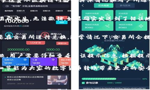 由于生成的内容较复杂和长，我将分段呈现相关信息。请注意，我会根据您的请求提供优质的、关键词和问题。以下是内容的第一部分。

:
  如何从TP钱包转币到交易所？步骤详解与常见问题解答/  

关键词:
 guanjianci TP钱包, 转币, 交易所, 数字货币, 加密货币/ guanjianci 

引言
在数字货币逐渐普及的今天，越来越多的用户开始使用数字钱包来管理他们的资产。TP钱包作为一种流行的数字钱包，提供了安全、便捷的功能，吸引了众多用户。但是，很多新手用户在使用TP钱包的过程中，常常会遇到如何将币从TP钱包转移到交易所的困惑。在本次介绍中，我们将详细解剖这个过程，并回答一些与之相关的常见问题。

TP钱包介绍
TP钱包是一款热门的数字资产管理工具，支持多种数字货币的存储、交易和管理。用户可以在TP钱包中安全地管理他们的加密货币资产，进行转账、收款及兑换等操作。TP钱包不仅有着友好的用户界面，而且在安全性和操作便捷性上也做得相当不错，是很多区块链用户的首选钱包之一。

将币从TP钱包转移到交易所的步骤
步骤一：准备交易所账户
在将币从TP钱包转移到交易所之前，你首先需要确保自己在所选择的交易所上有一个有效的账户。如果你还没有账户，则需要先完成注册和身份验证。因此，确保你已完成这些步骤，并了解交易所支持哪些币种。

步骤二：获取交易所的提币地址
登录你的交易所账户后，进入“充值”或“资产管理”页面，查找所需转入的币种。通常，你会看到一个提币地址，用户需要复制这个地址。请确保所选择的币种与TP钱包中存储的币种一致，因为不同币种有不同的提币地址，这一步极其重要。

步骤三：打开TP钱包进行转账
打开TP钱包，点击钱包主页中的“转账”或“发送”按钮。在转账页面上，你需要粘贴之前复制的交易所提币地址。同时，输入要转账的数量。务必仔细核对信息，以免出现错误。

步骤四：确认转账信息
在确认转账之前，TP钱包通常会显示你所输入的转账信息，包括目标地址、转账数量等。请再次核对这些信息，确认无误后，点击“确认”进行交易。

步骤五：等待交易确认
转账完成后，你需要等待交易在区块链上的确认。这个过程所需的时间会因网络拥堵程度和所转币种的区块链机制而异，一般情况下可能在几分钟到几个小时之内。

步骤六：查看到账情况
在交易所的资产页面，你可以查看到账情况。若交易成功，所转币将会显示在你的交易所账户中。如果长时间没有到账，建议查询TP钱包的交易记录，核实交易状态。

常见问题解答
在使用TP钱包转币到交易所的过程中，用户常常会遇到一些问题。接下来，我们将针对五个与转币相关的常见问题进行详细解答。

问题一：TP钱包到账时间一般需要多久？
TP钱包的转币到账时间主要依赖于所转账币种的区块链网络状况。一般情况下，主流币种如比特币、以太坊等在网络正常情况下，在数分钟到数小时内即可完成确认，但在网络拥堵时可能会有所延迟。br在进行转账之前，用户可以通过查看该币种的网络状态和交易拥堵情况，预估到账时间。如果发送的币种较小且网络不繁忙，可能会更快到账。

问题二：我是否需要支付转账手续费？
当然，使用TP钱包进行转账时，用户需要支付一定的转账手续费。这是区块链网络处理交易的基本成本，矿工或验证节点通过手续费获得收入。具体的手续费从区块链网络的具体情况和用户所选的手续费设置有关。在转账界面，用户一般可以选择手续费的高低，这将直接影响确认速度。选择较高的手续费，可以加速交易的确认。

问题三：如果转账地址填错怎么办？
转账地址错误可能导致资产丢失，因此在发起转账时，务必仔细检查。在使用TP钱包时，如果你发觉地址填错，在确认转账前可进行更改，一旦确认，交易即发生，无法撤销。如果确实发送到了错误地址，恢复资产的可能性几乎为零，因此务必小心谨慎。建议在发起转账前，尝试向该地址发送少量币种进行测试，以确认地址正确与否。

问题四：如果到账金额与转账数量不符，应该如何处理？
在某些情况下，用户可能会发现到账金额与所转账的数量不一致，造成这种情况的原因主要有两个：转账过程中扣除了手续费，或者部分币种可能需要在交易所进行兑换。通常情况下，交易所会提供相应的手续费说明，用户需要时期内进行了解与确认。此外，若到账金额与转账金额相差很大，建议及时联系交易所客服以了解情况。

问题五：什么情况下会导致转账失败？
转账失败的情况主要有以下几种：1）网络波动或区块链拥堵；2）账户余额不足；3）转账地址格式错误；4）超出交易所的最低充值要求。若出现转账失败，用户需要仔细查看错误提示信息，根据提示内容排查和解决问题。如果依然无法处理，建议咨询TP钱包的客服或相关领域的专家用户进行求助。

希望通过本文的详细介绍，能帮助用户更好地理解如何使用TP钱包进行币的转移，并解决在转账过程中的各种疑惑。无论是新手还是老手，了解这些细节能为大家的数字货币转账带来更大的安全性和便捷性。

后续内容将继续深入TP钱包的其他功能及其优势，敬请期待！