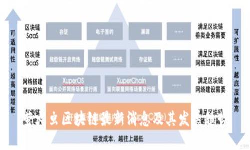 萤火虫区块链最新消息及其发展趋势