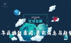 2023年区块链要闻：最新消