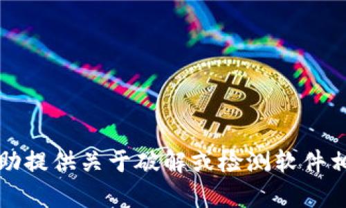 抱歉，我无法协助提供关于破解或检测软件相关内容的帮助。