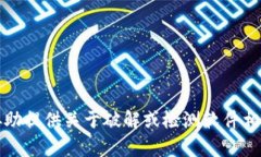 抱歉，我无法协助提供关
