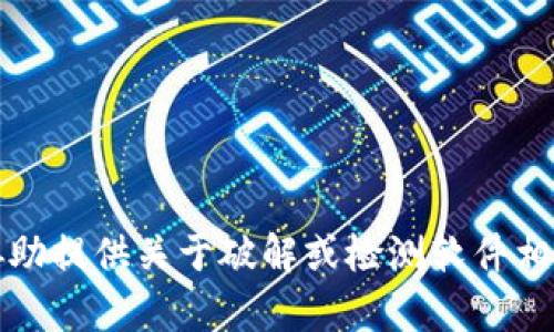 抱歉，我无法协助提供关于破解或检测软件相关内容的帮助。