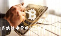 最全区块链币价格APP推荐