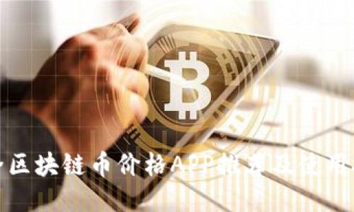 最全区块链币价格APP推荐及使用技巧