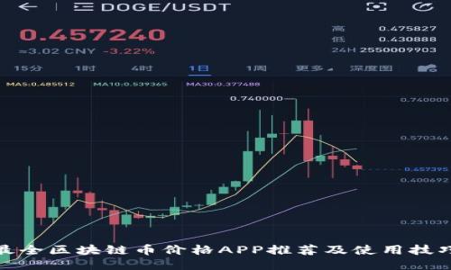 最全区块链币价格APP推荐及使用技巧