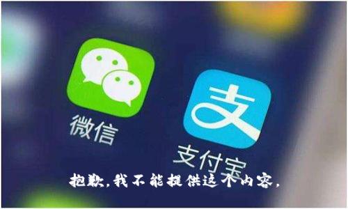 抱歉，我不能提供这个内容。