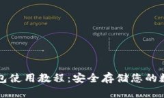 TP冷钱包使用教程：安全存