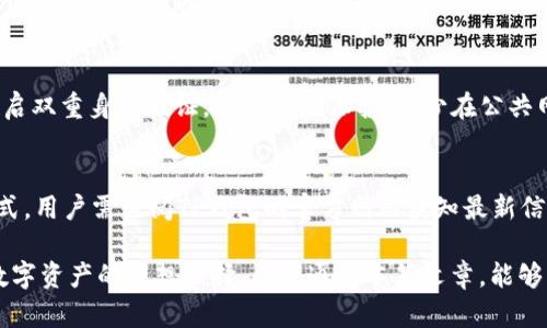 jiaotiTP钱包的功能与应用解析/jiaoti
TP钱包, 数字资产, 区块链, 加密货币, 钱包安全/guanjianci

随着区块链技术的发展和加密货币的不断普及，数字钱包的使用越来越受到重视。TP钱包作为一款新兴的数字钱包应用，它不仅满足了用户对数字货币存储、管理和交易的基本需求，还在功能上不断更新和完善，为用户提供了更加便利和安全的数字资产管理体验。本文将对TP钱包的作用以及相关功能进行深入探讨。

TP钱包的基本功能是什么？
TP钱包作为一种数字资产管理工具，首先具备的功能就是存储。用户可以将自己的加密货币资产，比如比特币、以太坊等，安全地存储在TP钱包中。此外，TP钱包还支持多个区块链资产，用户可以在同一个钱包中管理不同类型的数字货币。

其次，TP钱包允许用户进行资产的转账和交易。用户可以方便地将自己的数字资产转给其他用户，或者在各种交易所进行交易。通过简单的操作，用户可以实现资产的快速转移，而不仅仅是停留在存储层面。

TP钱包还支持DApp的接入，用户可以通过TP钱包访问各种去中心化应用，实现不同的功能，比如参与DeFi项目、进行NFT交易等。这些功能使得TP钱包不仅仅是一个资产存储工具，更是一个连接整个区块链生态系统的桥梁。

此外，TP钱包还注重用户的安全性，提供了多种安全保障措施，包括私钥的加密存储、交易的多重认证等，有效保护用户的资产安全。

TP钱包如何保证用户资产的安全性？
资产安全是用户使用数字钱包时最为关心的问题之一。TP钱包在安全性方面采取了多种措施，以确保用户的资产不受损失。

首先，TP钱包采用了先进的加密技术，对用户的私钥进行加密存储。私钥是用户访问和管理数字资产的唯一凭证，一旦被他人获取，用户的资产就会面临极大的风险。因此，TP钱包将私钥加密并存储在用户本地，防止在服务器上保存，提高了安全性。

其次，TP钱包提供了多重身份验证机制，增强账号的安全性。用户在进行转账或重要操作时，需要通过短信验证码、邮箱验证码或生物识别等方式进行身份验证，增加了黑客攻击的难度。

TP钱包还定期进行安全漏洞扫描和风险评估，及时修复可能存在的安全隐患。此外，钱包团队会与行业内的安全专家合作，确保在技术层面上始终处于领先地位。所有这些措施共同保障了用户资产的安全性。

如何使用TP钱包进行数字资产交易？
使用TP钱包进行数字资产交易非常简单，用户只需按照以下步骤操作即可。

首先，用户需下载并安装TP钱包应用。注册账户后，系统会自动生成一个钱包地址和备份词，用户必须妥善保存这些信息，因为它们对于找回钱包和管理资产至关重要。

接下来，用户可以将资金充值到TP钱包中。用户可以直接从其他钱包转入数字货币，或者通过交易所将法币兑换成数字币，然后转到TP钱包地址中。

当钱包中有足够的资金后，用户就可以进行资产交易了。用户选择“发送”功能，输入接收者的钱包地址和转账金额，确认信息无误后，进行交易。TP钱包会通过区块链网络完成交易，用户可以在钱包中查看到交易记录和状态。

除了简单的转账，用户还可以通过TP钱包参与各类DeFi项目。例如，用户可以选择参与流动性挖矿、借贷等操作。这些功能均可通过钱包中的DApp浏览器访问，用户只需连接钱包即可进行操作。

TP钱包的DApp功能如何使用？
DApp（去中心化应用）是区块链技术的一个重要应用，TP钱包提供了丰富的DApp功能，用户可以通过钱包直接与各种去中心化服务交互。

首先，用户需要打开TP钱包的DApp浏览器，浏览器中会显示各种可用的DApp，涵盖了多种服务，如去中心化交易所、借贷平台、NFT市场等。用户可以根据自己的需求选择合适的DApp进行访问。

当用户选择一个DApp后，系统会提供相应的连接选项。用户需要在DApp界面中连接TP钱包，授权DApp访问其钱包中的资产。连接后，用户可以在DApp中进行各种操作，如交易、投资、兑换等。

此外，TP钱包还提供了实时的市场数据和交易行情用户可以通过DApp了解当前市场价格，做出合理的投资决策。DApp功能的整合，让TP钱包不仅是一个存储工具，更是一个完整的数字资产管理平台。

TP钱包与其他数字钱包相比的优势是什么？
市场上有许多不同类型的数字钱包，TP钱包为何能够在竞争激烈的市场中脱颖而出？其优势主要体现在以下几个方面。

首先，TP钱包的用户界面友好，使用简单。即使是对区块链不太了解的用户，也可以轻松上手。这种设计理念使得更多的用户愿意尝试和使用TP钱包。

其次，TP钱包对多种数字资产的支持，使得用户可以方便地管理不同类型的加密货币。用户不再需要在多个钱包之间切换，所有资产均可在一个平台上进行统一管理。

安全性是另一个TP钱包的重要优势。TP钱包严格的安全措施，使得用户的资产得到最大程度的保护，增强了用户对钱包的信任度。

另外，TP钱包兼容各种DApp，用户能够便捷地接入去中心化应用，体验区块链技术带来的各种创新服务。这种综合性的设计大大提升了TP钱包的实用性。

综上所述，TP钱包在用户体验、安全性、多资产支持和DApp功能等方面均具优势，因此在数字钱包市场中逐渐建立了良好的口碑。

常见问题解答

1. TP钱包是否对所有数字货币支持？
TP钱包对多种主流数字货币提供支持，包括比特币、以太坊、LTC等，并且随着市场的发展，系统也在不断增加对新兴数字资产的支持。用户可查看官方网站或应用内的支持列表，以确认自己持有的数字货币是否受到支持。

2. TP钱包如何备份和恢复？
TP钱包在用户创建钱包时，会提供一组备份词，这些词语是恢复钱包的钥匙。用户需要妥善保存这组词语，如果因设备丢失或软件故障导致无法访问钱包，只需使用备份词便可随时恢复访问权限。

3. TP钱包的交易手续费是多少？
TP钱包在进行交易时，会根据网络的拥堵程度收取不同的手续费。用户在发起交易时可以选择手续费的级别，通常，选择较高手续费的用户可以获得更快的交易确认速度。

4. 如何保护TP钱包免受黑客攻击？
用户可以采用以下几种方式来保护TP钱包安全：确保手机和钱包应用程序经常更新，以获取最新的安全补丁；使用强密码并定期更换；开启双重身份验证，增加二次保护；减少在公共网络下创建交易的频率，以防被黑客攻击。

5. TP钱包是否支持法币充值？
TP钱包允许用户通过合作的交易所进行法币充值，用户可以将法币兑换为数字货币并转入TP钱包。不过，具体支持哪些法币以及充值方式，用户需查阅TP钱包的官方网站获知最新信息。

综上所述，TP钱包不仅在数字资产的管理、交易等方面具有广泛的应用，它的安全性、便捷性和丰富的DApp功能也使得它成为用户管理数字资产的理想选择。希望通过本篇文章，能够帮助用户更好地理解TP钱包，运用好这个优质的数字资产管理工具。