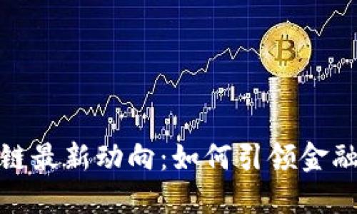 蚂蚁区块链最新动向：如何引领金融科技革命