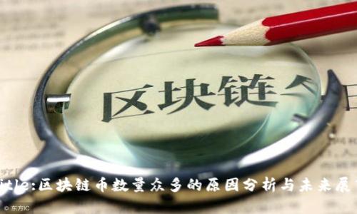 Title:区块链币数量众多的原因分析与未来展望