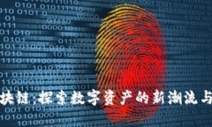魅玩币区块链：探索数字