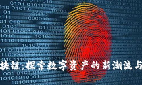 魅玩币区块链：探索数字资产的新潮流与未来发展