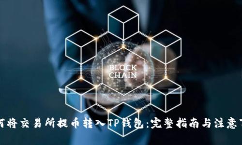 如何将交易所提币转入TP钱包：完整指南与注意事项