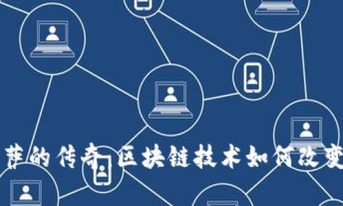 比特币与披萨的传奇：区块链技术如何改变我们的生活