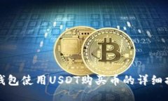 TP钱包使用USDT购买币的详