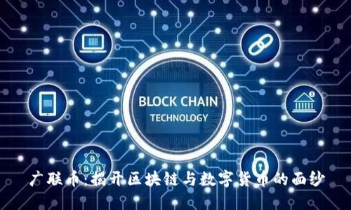 广联币：揭开区块链与数字货币的面纱