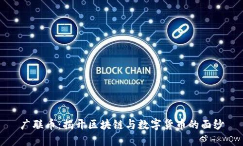 广联币：揭开区块链与数字货币的面纱
