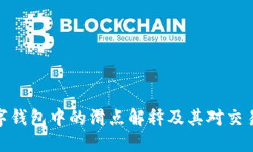 TP数字钱包中的滑点解释及其对交易影响