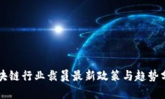 区块链行业裁员最新政策