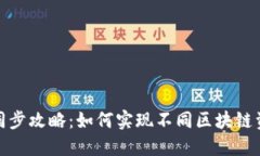 TP钱包多链同步攻略：如何