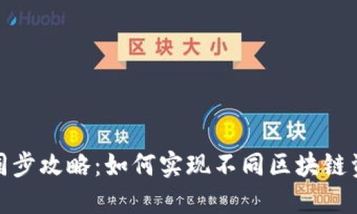 TP钱包多链同步攻略：如何实现不同区块链资产无缝对接