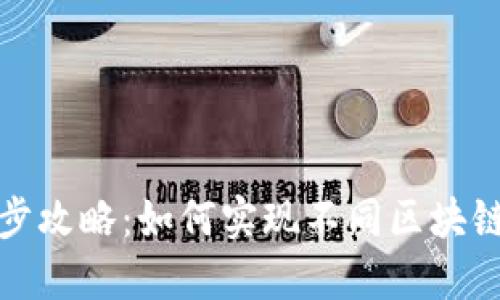 TP钱包多链同步攻略：如何实现不同区块链资产无缝对接