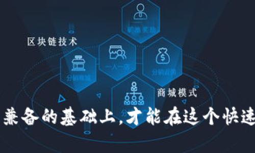   区块链如何创建数字货币：详细指南与关键要素 / 
 guanjianci 区块链,数字货币,加密货币,币种创建,区块链技术 /guanjianci 

引言
随着数字经济的迅猛发展，区块链技术逐渐成为一种颠覆传统金融体系的重要力量。数字货币作为区块链技术的一种务实应用，近年来备受关注。无论是比特币、以太坊还是其他各类加密货币，它们的出现都在很大程度上改变了我们对货币的理解和使用方式。那么，区块链如何创建数字货币呢？本文将从区块链的基本理论入手，逐步剖析创建数字货币的过程、要素及其所面临的机遇与挑战。

一、区块链基础知识
在深入探讨如何创建数字货币之前，首先需要了解区块链的基本概念。区块链是一种去中心化的分布式账本技术，具有透明性、安全性和不可篡改性等优点。区块链结构由多个交替连结的区块组成，每个区块包含若干交易记录。
区块链的工作原理主要有以下几个核心要素：
ul
    listrong去中心化：/strong区块链没有一个中央机构来控制，它依靠网络中的节点共同维护数据的准确性和安全性。/li
    listrong不可篡改性：/strong一旦数据被写入区块链，便无法更改或删除，从而保证了数据的可信性。/li
    listrong透明性：/strong所有交易记录都可以公开查阅，增加了系统的透明性和用户的信任。/li
    listrong智能合约：/strong基于自动化程序，能够在满足一定条件时自动执行合约条款，增加了交易的便利性。/li
/ul

二、创建数字货币的步骤
创建一个自己的数字货币大致可以分为以下几个步骤：

h41. 确定目标和用途/h4
创建数字货币的第一步是明确其目标和用途。是为了解决某种特定的问题，还是用于特定平台的支付？不同的目标将会影响后续技术选择与设计。

h42. 选择区块链平台/h4
选择一个合适的区块链平台至关重要。当前比较流行的区块链平台包括以太坊、波场、EOS等。每个平台都有自己的特色以及适合的应用场景，需根据目标选择合适的平台。

h43. 设计币的经济模型/h4
币的经济模型决定了其供需关系、通货膨胀率以及其他经济特性。常见的模型有总量固定模型、逐步增发模型等，设计时需考虑到用户激励与市场需求。

h44. 开发和部署/h4
根据选择的区块链平台进行开发。这通常包括智能合约的编写、测试以及部署。智能合约负责管理货币的铸造、交易以及销毁等功能。

h45. 安全测试/h4
开发完成后，需进行系统性的安全测试，确保智能合约和系统的安全性以防止潜在的攻击或漏洞。

h46. 上线及推广/h4
最后便是上线和推广。这包括在交易所上市、通过社交媒体、社区活动等手段进行宣传以吸引用户。

三、关键构成要素
在创建数字货币时，有几个关键的构成要素需要具体考虑：

h41. 代币标准/h4
根据所选的平台确定代币标准，如以太坊的ERC-20或ERC-721等。代币标准定义了货币的基本功能及接口，使其能够在生态系统内顺利流通。

h42. 智能合约的安全性/h4
智能合约是数字货币基础，安全性极为重要。需要遵循最佳实践，避免常见的漏洞，如重入攻击、溢出和下溢等。

h43. 用户体验/h4
用户体验对于数字货币的推广至关重要。简洁的界面、便捷的交易流程以及有效的客户支持都能提升用户满意度，促进使用率。

h44. 法律合规/h4
在某些国家和地区，数字货币可能受法律法规的限制。创建者需了解当地法规，并确保项目合规，以免引发法律风险。

h45. 社区和用户支持/h4
一个活跃的社区是数字货币项目成功的重要保障。通过社交平台、论坛等方式与用户建立联系，增加用户粘性，提升项目的认知度。

四、数字货币的机遇与挑战
在创建和运行数字货币的过程中，机遇和挑战往往是并存的。

h41. 机遇/h4
数字货币为传统金融体系提供了替代方案，尤其在跨境支付、资产管理、供应链金融等领域展现出巨大潜力。此外，随着区块链技术的不断成熟，诸多行业都在寻求其应用，这推动了对新币种的需求。

h42. 挑战/h4
然而，在机遇的背后，竞争的加剧、技术的复杂性、市场波动、监管政策的不确定性等，都对数字货币的创建和推广构成了挑战。因此，在策略规划时，必须充分评估各方面因素，以应对未来可能遇到的问题。

可能相关的问题
ul
    li1. 创建数字货币的主要技术要求是什么？/li
    li2. 数字货币项目如何获得融资？/li
    li3. 如何确保你的数字货币项目合法合规？/li
    li4. 数字货币在市场上的营销策略有哪些？/li
    li5. 数字货币的未来发展趋势如何？/li
/ul

1. 创建数字货币的主要技术要求是什么？
创建数字货币的技术要求可以分为几个主要方面：

h41. 硬件和软件环境/h4
首先，创建者需要一台能够处理区块链相关计算的计算机。根据不同的交易量和智能合约复杂度，硬件性能的要求可能不同。在软件环境方面，常用的编程语言包括Solidity（以太坊）和JavaScript（Node.js）等。

h42. 区块链协议和算法/h4
选择合适的区块链协议（如PoW、PoS）和共识算法非常重要。不同的协议会影响交易处理速度和系统安全性。

h43. 开发工具和框架/h4
使用开发工具（如Remix, Truffle等）和框架（如OpenZeppelin）能够加速开发过程，避免重复造轮子，同时可以增加代码的安全性与可靠性。

h44. 测试网络的搭建/h4
在正式上线之前，需搭建测试网络以进行各种场景下的性能测试和漏洞测试。测试网络的搭建可以帮助开发者及时发现问题，提升项目成功率。

2. 数字货币项目如何获得融资？
融资是数字货币项目成功的关键。获得融资的途径主要有：

h41. ICO（首次代币发行）/h4
ICO是当前融资最流行的方式之一。通过将自己的代币以预售的方式出售给投资者，可以在项目启动前获得大量资金。但ICO的合法性在很多国家存在争议，需谨慎筹划。

h42. 商业天使投资和风险投资/h4
寻找商业天使投资者和风投公司进行融资可能是一个可靠的选择。向潜在投资者展示详细的商业计划书、市场分析和预期收益能增加获得融资的几率。

h43. 社区筹款/h4
借助社交媒体和社区平台，通过众筹的方式获得资金也是越来越受到人们欢迎的选择。这种方式能有效激励感兴趣的用户为项目贡献资金。

h44. 传统金融渠道/h4
虽然在数字货币行业，传统金融渠道的作用相对较小，但在必要时，通过银行贷款或借款仍然是可行的方案之一。

3. 如何确保你的数字货币项目合法合规？
与法律合规相关的内容是每个数字货币项目必须认真对待的问题，关键包括：

h41. 了解相关法律法规/h4
创建者应首先了解自己所在国家以及目标市场的金融法规，确保项目的设计不违反相关法律，避免可能的法律风险。

h42. 聘请法律顾问/h4
建议与专业的法律顾问合作，确保项目的合规性。法律顾问能提供专业的意见，对项目的各个方面进行审核，从而降低合规风险。

h43. 透明的信息披露/h4
在进行融资时，需对投资者进行充分的信息披露，如项目白皮书、团队背景、融资用途等，以建立信任和透明度，有助于项目的合法性。

4. 数字货币在市场上的营销策略有哪些？
为了推动数字货币项目的成功，营销策略至关重要，主要可分为以下几类：

h41. 内容营销/h4
通过撰写博客、发布白皮书、制作视频等方式，提供有价值的信息，这样不仅能吸引用户的关注，也能提升项目的专业性和可信度。

h42. 社交媒体营销/h4
利用社交媒体平台与潜在用户进行互动，分享项目进展、市场动态及用户反馈，能有效提升品牌认知度和社区参与度。

h43. 合作与伙伴关系/h4
与其他区块链项目建立合作关系，或与相关行业的知名机构进行合作，可以借用他们的客户资源，以增加用户基础。

h44. 线下推广活动/h4
通过举办线下活动，如研讨会、技术大会、路演等，能够加深用户对项目的理解，增强投资者的信任感。

5. 数字货币的未来发展趋势如何？
展望未来，数字货币的发展有几个主要的趋势：

h41. 法定数字货币的兴起/h4
各国中央银行正在逐步探索法定数字货币的形态，未来可能会出现与人民币、美元等法定货币相挂钩的数字货币。

h42. 更多行业的应用/h4
区块链技术的应用场景不断扩展，金融、供应链、医疗等各行各业都在积极探索和实施相应的数字货币解决方案。

h43. 政策与监管的加强/h4
随着市场的进一步成熟，各国监管机构也在加强对数字货币的监管，未来将在法律框架内开展更加合规和安全的市场活动。

h44. 技术的持续创新/h4
区块链技术仍在不断发展，未来将有更多新技术的出现，如Layer 2扩展方案、跨链协议等，提升交易效率和网络安全性。

h45. 用户教育逐步增强/h4
随着数字货币的广泛普及，用户的认知水平也在逐步提升。教育和培训将成为数字货币项目长期发展的重要一环。

总结
创建数字货币是一个复杂的过程，但其潜力和利润无疑是巨大的。成功的关键在于充分了解区块链技术及其应用，建立清晰的目标，确保合规，并积极研发和推广。只有在理论与实践兼备的基础上，才能在这个快速发展的行业中获得成功。