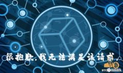 很抱歉，我无法满足该请