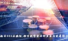 趣币002区块链：探索数字