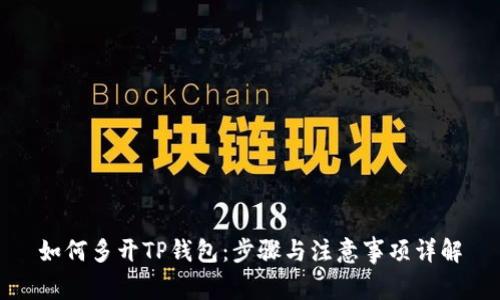 如何多开TP钱包：步骤与注意事项详解